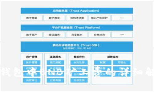 TP钱包中BNB矿工费的详细解析