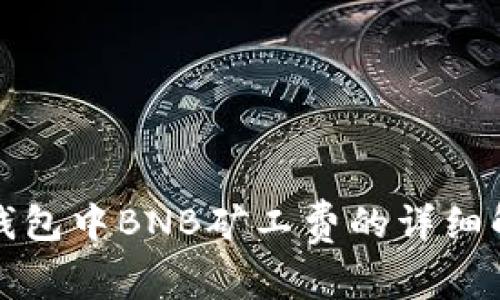 TP钱包中BNB矿工费的详细解析