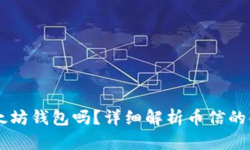 币信是以太坊钱包吗？详细解析币信的功能与特点