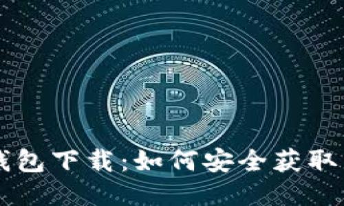 老版本TP钱包下载：如何安全获取与使用指南