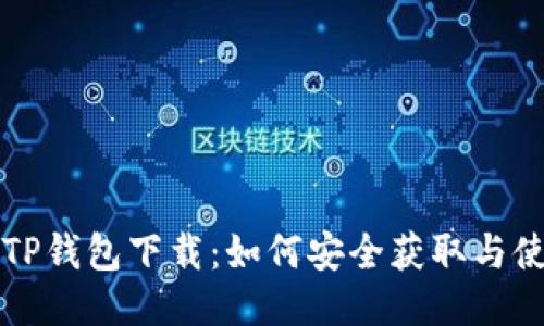 老版本TP钱包下载：如何安全获取与使用指南