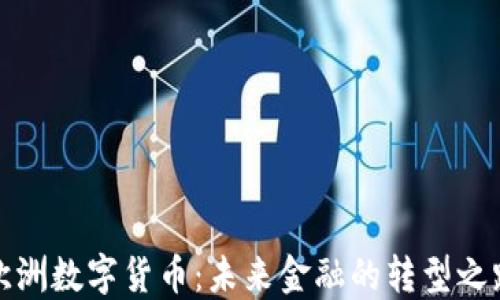 
欧洲数字货币：未来金融的转型之路