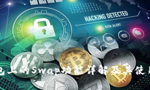 TP钱包上的Swap功能详解及其使用分析