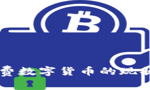 中国普通消费数字货币的现状与未来展望