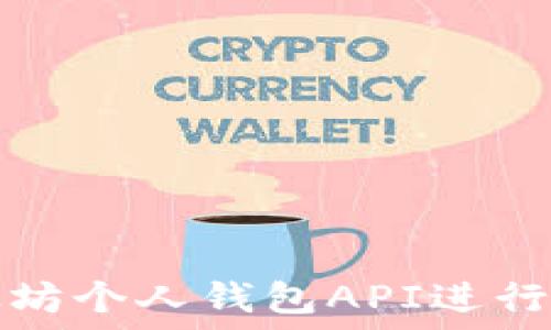  

如何使用以太坊个人钱包API进行加密货币管理