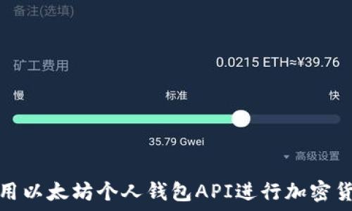  

如何使用以太坊个人钱包API进行加密货币管理