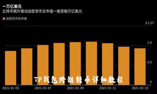 TP钱包跨链转币详细教程