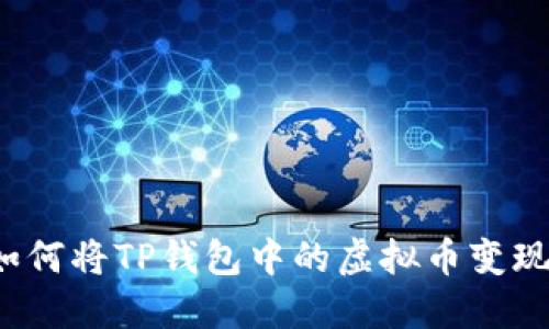 如何将TP钱包中的虚拟币变现？