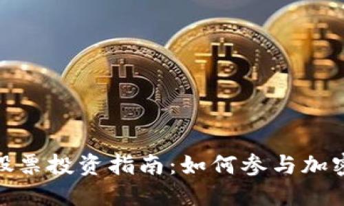数字货币股票投资指南：如何参与加密资产市场