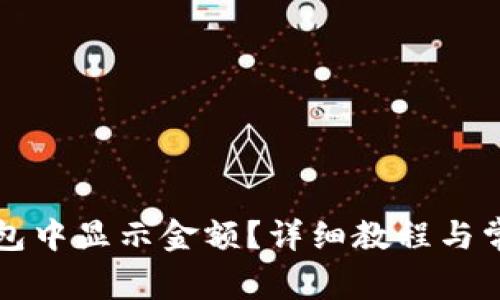 如何在TP钱包中显示金额？详细教程与常见问题解答