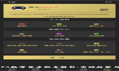 2023年DFA数字货币排名解析：市场趋势与未来展望