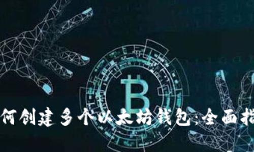 如何创建多个以太坊钱包：全面指南
