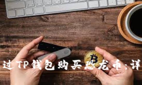 如何通过TP钱包购买恐龙币：详细指南