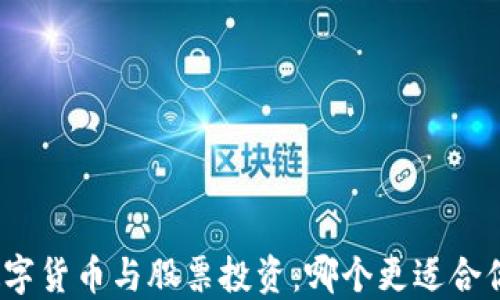
数字货币与股票投资：哪个更适合你？