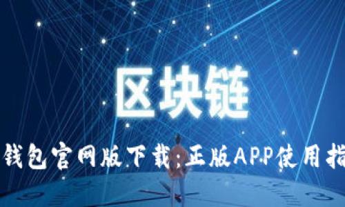 TP钱包官网版下载：正版APP使用指南