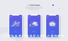 TP钱包使用HT作为矿工费的必要性探讨