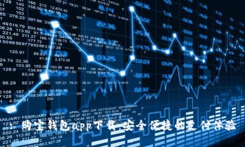 : 购宝钱包app下载：安全便捷的支付体验