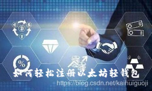 如何轻松注册以太坊轻钱包