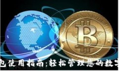   TP钱包使用指南：轻松管理您的数字资产