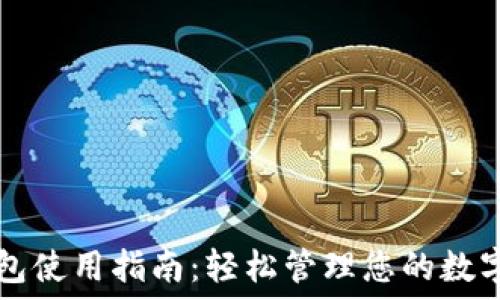   
TP钱包使用指南：轻松管理您的数字资产