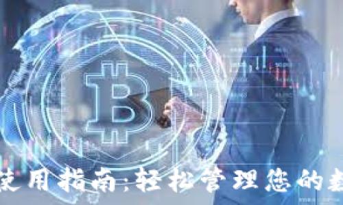   
TP钱包使用指南：轻松管理您的数字资产