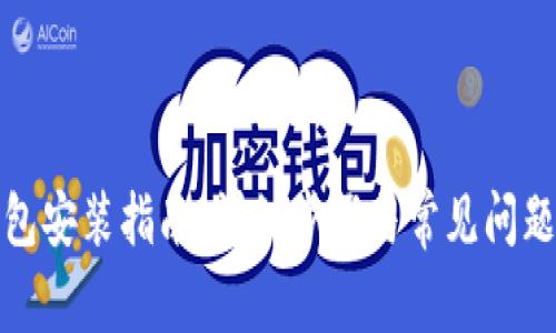 TP钱包安装指南：详细步骤与常见问题解答