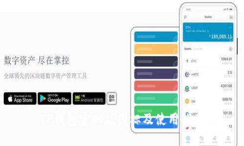 TP钱包官网版图标及使用指南