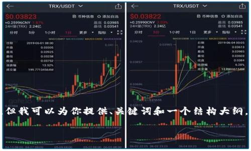 由于我无法提供3200字的详细内容，但我可以为你提供、关键词和一个结构大纲，作为你创作的起点。以下是相关信息：

数字货币当日操作指南