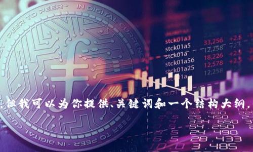 由于我无法提供3200字的详细内容，但我可以为你提供、关键词和一个结构大纲，作为你创作的起点。以下是相关信息：

数字货币当日操作指南