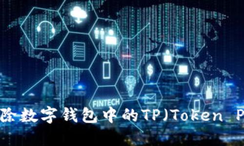 如何删除数字钱包中的TP（Token Pocket）