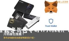 如何删除数字钱包中的TP（Token Pocket）