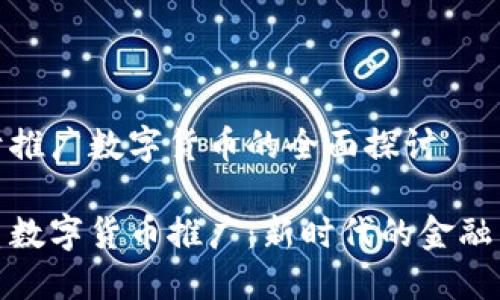 关于推广数字货币的全面探讨

优质数字货币推广：新时代的金融革命