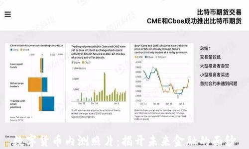 
数字货币内测照片：揭开未来金融的面纱
