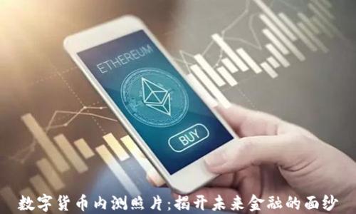 
数字货币内测照片：揭开未来金融的面纱