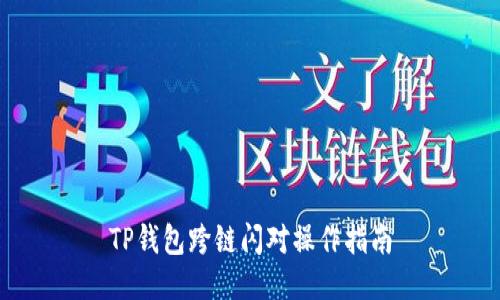 TP钱包跨链闪对操作指南