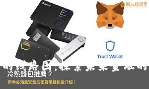 数字货币的线路图：探索未来金融的创新之路