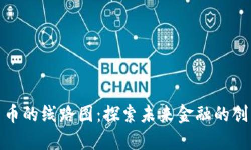 数字货币的线路图：探索未来金融的创新之路