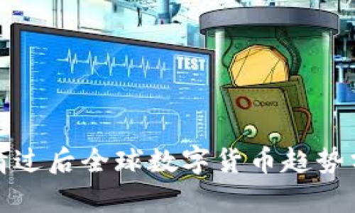 疫情过后全球数字货币趋势分析