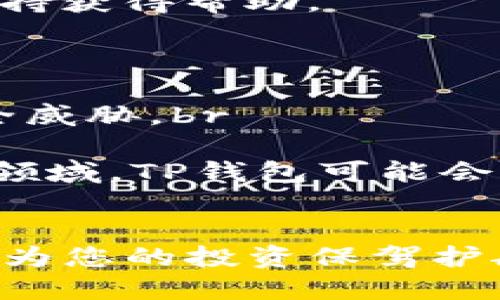   TP钱包蓝色使用指南与特点 / 
 guanjianci TP钱包,区块链,数字资产管理 /guanjianci 

一、TP钱包蓝色简介
TP钱包是一款广受欢迎的数字资产管理工具，支持多种区块链资产的存储、转账和交易。其“蓝色”版本通常指的是应用程序界面的配色方案，给用户带来清新、舒适的视觉体验。与其他冷钱包和热钱包不同，TP钱包注重用户体验，设计了便捷的操作流程，适用于各种数字货币用户，无论是新手还是资深投资者。

二、TP钱包蓝色的主要特点
1. **多链支持**：TP钱包支持以太坊、波场、EOS、Binance Smart Chain等多个区块链，用户可以轻松管理不同资产。br
2. **安全性**：TP钱包采用先进的加密技术保护用户的私钥和资产安全，确保用户的数字资产不受到黑客攻击。br
3. **用户友好性**：钱包界面简单直观，操作流程清晰，新用户也可以轻松上手。br
4. **高效交易**：钱包内置去中心化交易所功能，用户可以快速进行资产交换，节省手续费。br
5. **实时行情**：TP钱包为用户提供实时的市场行情数据，帮助投资者做出更好的决策。

三、使用TP钱包蓝色的步骤
1. **下载和安装**：在相应的应用商店或官方网站下载TP钱包。在安装过程中请确保下载的是最新版本以获得最佳的安全性和性能。br
2. **创建钱包**：打开应用后，选择创建钱包，并根据系统提示设置密码，牢记密码以便今后使用。br
3. **备份助记词**：系统会生成一组助记词，这是钱包的核心，务必妥善保存，切勿泄露。br
4. **充值资产**：用户可以通过购买数字货币或对其他钱包进行转账，向自己的TP钱包充值。br
5. **资产管理**：用户可以在钱包内查看资产状况、历史交易记录、进行资产转账等操作。

四、常见问题解答

1. 使用TP钱包蓝色时如何保持安全？
在使用TP钱包蓝色时，确保您的数字资产安全至关重要。以下几点是保护您资产安全的有效方法：
首先，您需要确保下载的是官方版本的TP钱包。非官方版本可能存在安全隐患，容易导致资产损失。建议用户仅在官方应用商店或官方网站下载，并定期检查更新。br
其次，备份助记词。助记词是您恢复钱包的唯一凭据，丢失后将无法找回，因此一定要妥善保存，建议记录在纸质上并保存在安全的地方。br
另外，设定强密码。一个复杂的密码能够有效防止未授权的访问，建议包含字母、数字及符号，并定期更换密码。br
同时，开启双重身份验证（2FA）。如果您的钱包支持2FA功能，可以增加额外的安全层面，确保即使密码被盗也无法轻易访问您的钱包。br
最后，在使用公共网络时请格外小心。避免在不安全的网络环境下进行交易操作，使用VPN服务可以增加一定的安全保障。

2. TP钱包蓝色与其他钱包的对比
市场上有多种数字货币钱包，TP钱包蓝色与其他钱包相比，有几个显著的优势：
首先是用户体验。TP钱包强调的界面设计，使用户能够快速找到所需功能，尤其适合新手用户。而一些传统钱包则可能因为操作复杂而让用户感到困扰。br
其次是多链支持。TP钱包支持多种区块链资产，用户在一个钱包中就能管理不同的数字货币，这在其他一些专注于单一链的钱包中是无法体验到的。br
再来是交易便利性。TP钱包内置了去中心化交易市场，用户可以在平台内直接完成资产交易，而不需要频繁切换到其他应用程序，一定程度上节省了时间和手续费。br
另一个是安全性能。TP钱包采用了行业领先的加密技术，保障用户的资产安全，而一些老款钱包在这方面的技术更新可能比较滞后，存在风险。

3. 如何恢复TP钱包蓝色？
若用户在手机丢失或更换设备时，可以通过助记词来恢复TP钱包。以下是具体步骤：
首先，下载并安装TP钱包的最新版本。确保您从官方渠道下载，以避免安全风险。br
接着，打开应用，选择“恢复钱包”选项。在弹出的界面中输入您之前备份的助记词，通常为12个或24个单词，确保顺序无误。br
确认无误后，系统将验证您的助记词。如果正确，您的钱包将会被恢复，所有的资产和交易记录都会显示在新的设备上。br
在输入助记词完成后，建议立即设置新密码，以保证新设备的安全。如果您在恢复过程中遇到任何问题，可以查阅官方的帮助文档，或联系用户支持获得帮助。

4. TP钱包蓝色的未来发展方向
随着数字货币市场的不断发展，TP钱包蓝色也在不断更新迭代。以下是预计未来的发展方向：
首先，增强安全性。未来，TP钱包将继续加强安全功能，采用更高标准的加密技术，并引入机器学习和人工智能技术，以提前预判并防范潜在的安全威胁。br
其次，持续用户体验。为吸引更多用户，TP钱包会不断界面设计和操作流程，使得无论是新手还是老用户都能更便捷地使用该钱包。br
再来，拓展更多资产支持。在未来的版本中，TP钱包可能会进一步扩展支持的数字资产种类，满足用户多元化的需求。尤其是在DeFi和NFT等新兴领域，TP钱包可能会加入更多相关功能和产品。br
最后，建立生态系统。TP钱包或将构建更加完善的生态系统，可能包括与其他区块链项目、去中心化应用的整合，为用户提供更丰富的金融服务。

以上是关于TP钱包蓝色的多方面探讨，希望能够帮助到有需要的用户。在快速发展的数字货币市场中，选对合适的钱包，掌握安全和使用技巧，将为您的投资保驾护航。