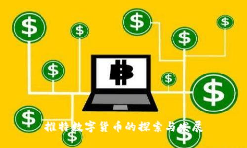 推特数字货币的探索与发展