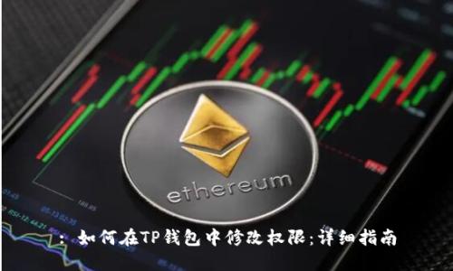 : 如何在TP钱包中修改权限：详细指南