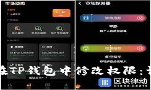 : 如何在TP钱包中修改权限：详细指南