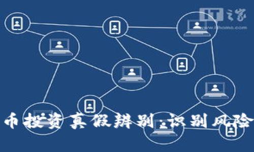 数字货币投资真假辨别：识别风险与机遇
