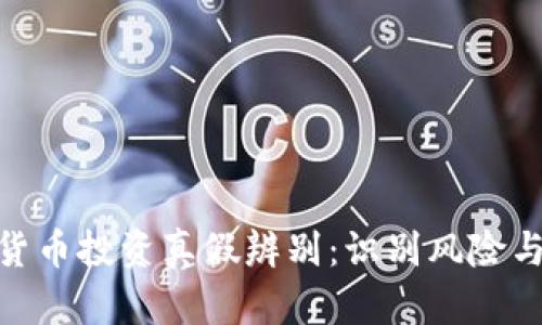 数字货币投资真假辨别：识别风险与机遇