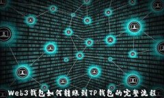 Web3钱包如何转账到TP钱包的完整流程