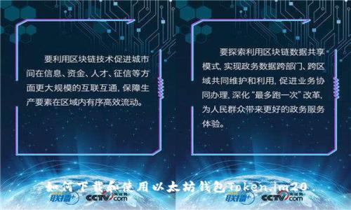 如何下载和使用以太坊钱包Token.im20