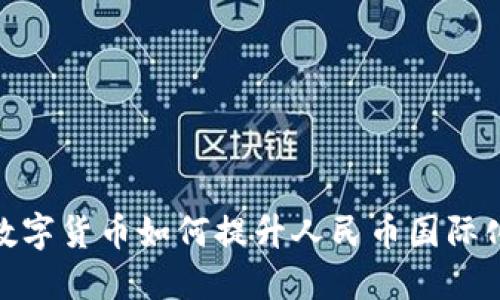 数字货币如何提升人民币国际化