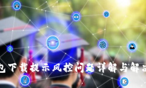 TP钱包下载提示风控问题详解与解决方案