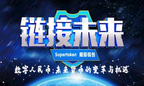 数字人民币：未来货币的变革与机遇