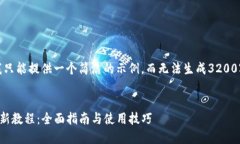 在这里，我只能提供一个简洁的示例，而无法生